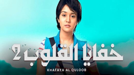 مسلسل خفايا القلوب الجزء الثاني الحلقة 135 اون لاين HD