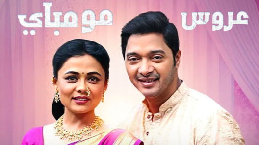 مسلسل عروس مومباي الحلقة 9 مدبلجة HD